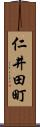 仁井田町 Scroll