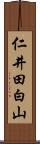 仁井田白山 Scroll