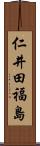 仁井田福島 Scroll