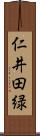 仁井田緑 Scroll