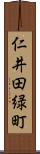 仁井田緑町 Scroll