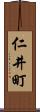 仁井町 Scroll