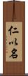 仁以名 Scroll