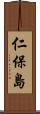 仁保島 Scroll