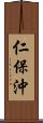 仁保沖 Scroll