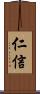 仁信 Scroll