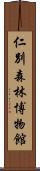 仁別森林博物館 Scroll