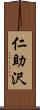 仁助沢 Scroll