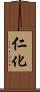 仁化 Scroll