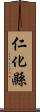 仁化縣 Scroll