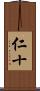 仁十 Scroll
