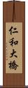 仁和大橋 Scroll