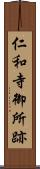 仁和寺御所跡 Scroll