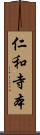 仁和寺本 Scroll