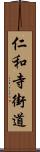 仁和寺街道 Scroll