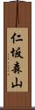 仁坂森山 Scroll