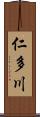 仁多川 Scroll