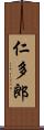 仁多郎 Scroll