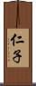 仁子 Scroll