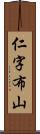 仁字布山 Scroll