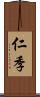 仁季 Scroll