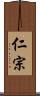 仁宗 Scroll