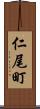 仁尾町 Scroll