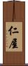 仁屋 Scroll