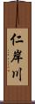 仁岸川 Scroll