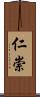 仁崇 Scroll