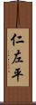 仁左平 Scroll