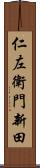 仁左衛門新田 Scroll