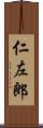 仁左郎 Scroll