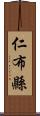 仁布縣 Scroll