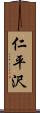仁平沢 Scroll