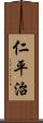 仁平治 Scroll