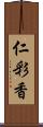 仁彩香 Scroll