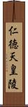 仁徳天皇陵 Scroll