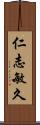 仁志敏久 Scroll