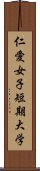 仁愛女子短期大学 Scroll