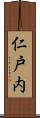 仁戸内 Scroll