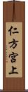 仁方宮上 Scroll