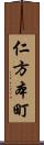 仁方本町 Scroll