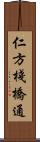 仁方棧橋通 Scroll