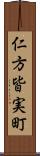仁方皆実町 Scroll