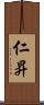 仁昇 Scroll