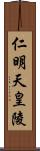 仁明天皇陵 Scroll