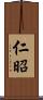 仁昭 Scroll