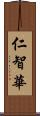 仁智華 Scroll