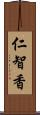 仁智香 Scroll